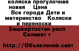 коляска прогулочная новая  › Цена ­ 1 200 - Все города Дети и материнство » Коляски и переноски   . Башкортостан респ.,Салават г.